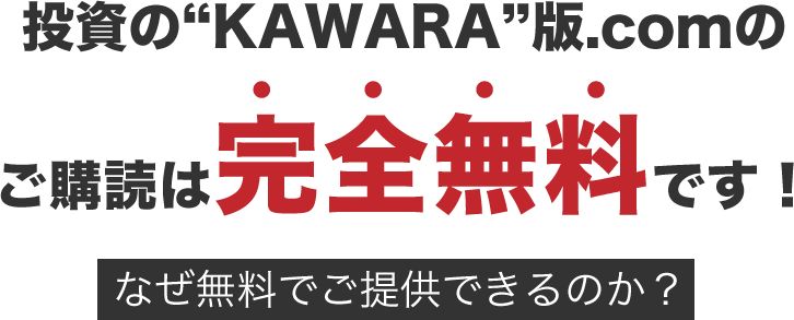 投資のKAWARA版のご購読は完全無料です！