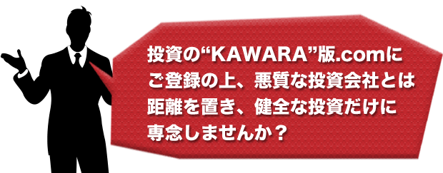 投資のKAWARA版にご登録の上悪質な投資会社とは距離を置き、健全な投資だけに専念しませんか？