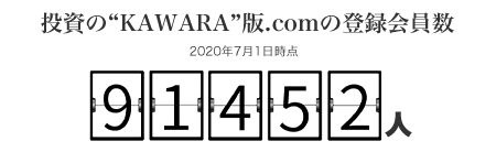 投資のKAWARA版の登録会員数