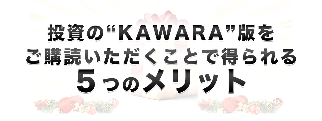 投資の”KAWARA”版をご購読いただくことで得られる５つのメリット